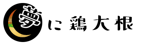 夢に鶏大根